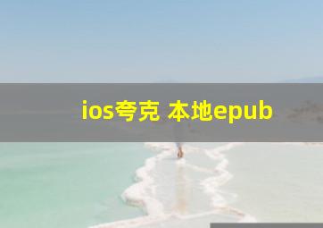 ios夸克 本地epub